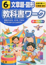 教科書ワーク 文章題・図形 6年 全教科書対応