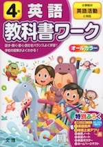 教科書ワーク 英語 小学4年 小学校の英語活動に対応
