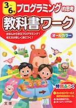 教科書ワーク プログラミング的思考 3〜6年