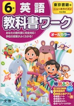 教科書ワーク 英語 小学6年 東京書籍版 ニューホライズン New Horizon Elementary English Course 準拠 教科書番号 601 文理 学参ドットコム