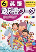 教科書ワーク 英語 小学6年 東京書籍版 ニューホライズン New Horizon Elementary English Course 準拠 教科書番号 601 文理 学参ドットコム