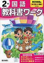 小学 教科書ワーク 国語 2年 東京書籍版「新編 新しい国語」準拠 （教科書番号 209・210）