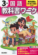 小学 教科書ワーク 国語 3年 東京書籍版「新編 新しい国語」準拠 （教科書番号 309・310）