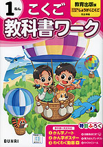 小学 教科書ワーク こくご 1ねん 教育出版版「ひろがることば しょうがくこくご」準拠 （教科書番号 111・112）