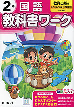 小学 教科書ワーク 国語 2年 教育出版版「ひろがることば 小学国語」準拠 （教科書番号 211・212）