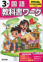 小学 教科書ワーク 国語 3年 教育出版版「ひろがる言葉 小学国語」準拠 （教科書番号 311・312）