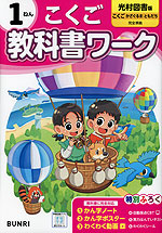 小学 教科書ワーク こくご 1ねん 光村図書版「こくご かざぐるま/ともだち」準拠 （教科書番号 113・114）