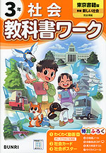 小学 教科書ワーク 社会 3年 東京書籍版「新編 新しい社会」準拠 （教科書番号 305）