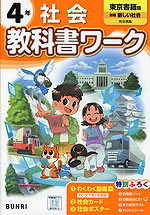 小学 教科書ワーク 社会 4年 東京書籍版「新編 新しい社会」準拠 （教科書番号 405）