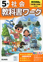 小学 教科書ワーク 社会 5年 東京書籍版「新編 新しい社会」準拠 （教科書番号 505・506）