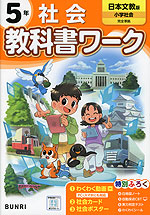 小学 教科書ワーク 社会 5年 日本文教版「小学社会」準拠 （教科書番号 508）