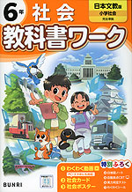 小学 教科書ワーク 社会 6年 日本文教版「小学社会」準拠 （教科書番号 608）