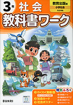 小学 教科書ワーク 社会 3年 教育出版版「小学社会」準拠 （教科書番号 307）