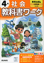 小学 教科書ワーク 社会 4年 教育出版版「小学社会」準拠 （教科書番号 407）