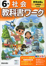 小学 教科書ワーク 社会 6年 教育出版版「小学社会」準拠 （教科書番号 607）