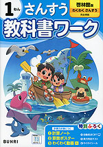 小学 教科書ワーク さんすう 1ねん 啓林館版「わくわく さんすう」準拠 （教科書番号 121）