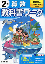 小学 教科書ワーク 算数 2年 啓林館版「わくわく 算数」準拠 （教科書番号 220・221）