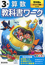 小学 教科書ワーク 算数 3年 啓林館版「わくわく 算数」準拠 （教科書番号 320・321）