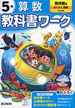 小学 教科書ワーク 算数 5年 啓林館版「わくわく 算数」準拠 （教科書番号 520）