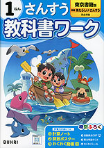 小学 教科書ワーク さんすう 1ねん 東京書籍版「新編 あたらしい さんすう」準拠 （教科書番号 112・113）