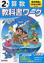 小学 教科書ワーク 算数 2年 東京書籍版「新編 新しい算数」準拠 （教科書番号 212・213）