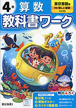 小学 教科書ワーク 算数 4年 東京書籍版「新編 新しい算数」準拠 （教科書番号 412・413）