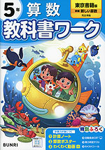 小学 教科書ワーク 算数 5年 東京書籍版「新編 新しい算数」準拠 （教科書番号 512・513）