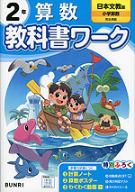 小学 教科書ワーク 算数 2年 日本文教版「小学算数」準拠 （教科書番号 222・223）