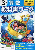 小学 教科書ワーク 算数 3年 日本文教版「小学算数」準拠 （教科書番号 322・323）