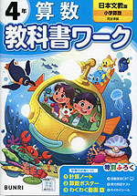 小学 教科書ワーク 算数 4年 日本文教版「小学算数」準拠 （教科書番号 422・423）