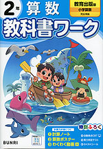 小学 教科書ワーク 算数 2年 教育出版版「小学算数」準拠 （教科書番号 218・219）