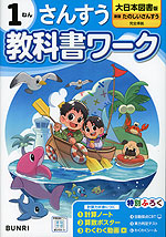 小学 教科書ワーク さんすう 1ねん 大日本図書版「新版 たのしいさんすう」準拠 （教科書番号 114）