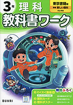 小学 教科書ワーク 理科 3年 東京書籍版「新編 新しい理科」準拠 （教科書番号 307）