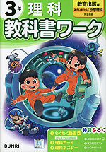 小学 教科書ワーク 理科 3年 教育出版版「みらいをひらく 小学理科」準拠 （教科書番号 310）