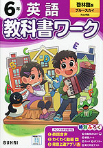 小学 教科書ワーク 英語 6年 啓林館版「ブルースカイ（Blue Sky elementary）」準拠 （教科書番号 617）