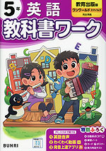 小学 教科書ワーク 英語 5年 教育出版版「ワンワールドスマイルズ（ONE WORLD Smiles) 」準拠 （教科書番号 515）