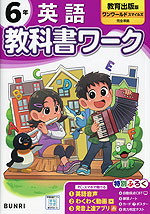 小学 教科書ワーク 英語 6年 教育出版版「ワンワールドスマイルズ（ONE WORLD Smiles)」準拠 （教科書番号 615）