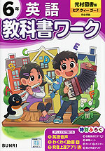 小学 教科書ワーク 英語 6年 光村図書版「ヒアウィーゴー!（Here We Go!）」準拠 （教科書番号 616）