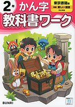 小学 教科書ワーク かん字 2年 東京書籍版「新編 新しい国語」準拠 （教科書番号 209・210）