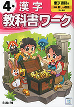 小学 教科書ワーク 漢字 4年 東京書籍版「新編 新しい国語」準拠 （教科書番号 409・410）