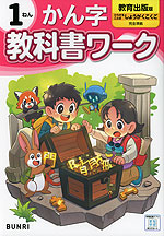 小学 教科書ワーク かん字 1ねん 教育出版版「ひろがることば しょうがくこくご」準拠 （教科書番号 111・112）