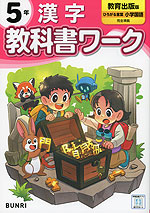 小学 教科書ワーク 漢字 5年 教育出版版「ひろがる言葉 小学国語」準拠 （教科書番号 511・512）