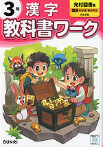 小学 教科書ワーク 漢字 3年 光村図書版「国語 わかば /あおぞら」準拠 （教科書番号 313・314）