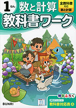 小学 教科書ワーク 数と計算 1ねん 全教科書対応