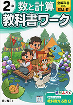 小学 教科書ワーク 数と計算 2年 全教科書対応