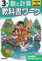 小学 教科書ワーク 数と計算 3年 全教科書対応