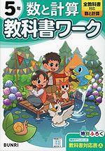 小学 教科書ワーク 数と計算 5年 全教科書対応