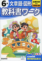 小学 教科書ワーク 文章題・図形 6年 全教科書対応