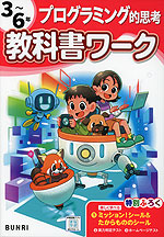 小学 教科書ワーク プログラミング的思考 3～6年