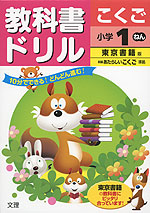 教科書ドリル こくご 小学1ねん 東京書籍版「新編 あたらしい こくご」準拠 (教科書番号 131・132)